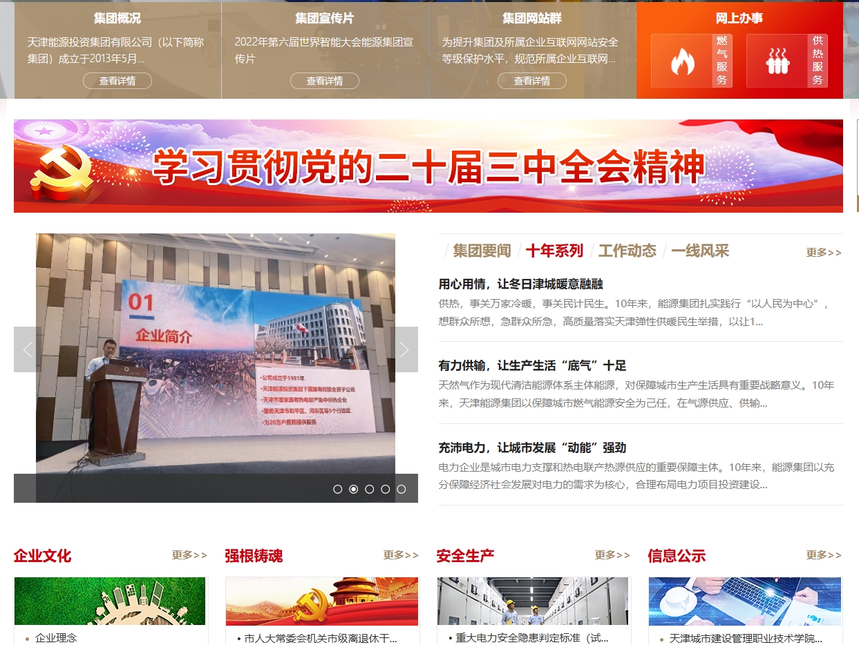天津能源投资集团有限公司 截图