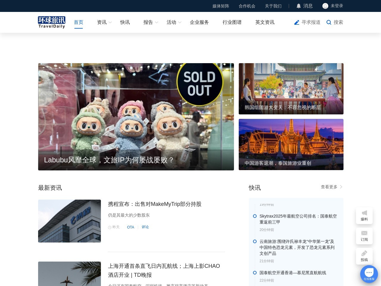 环球旅讯 (TravelDaily China) 截图