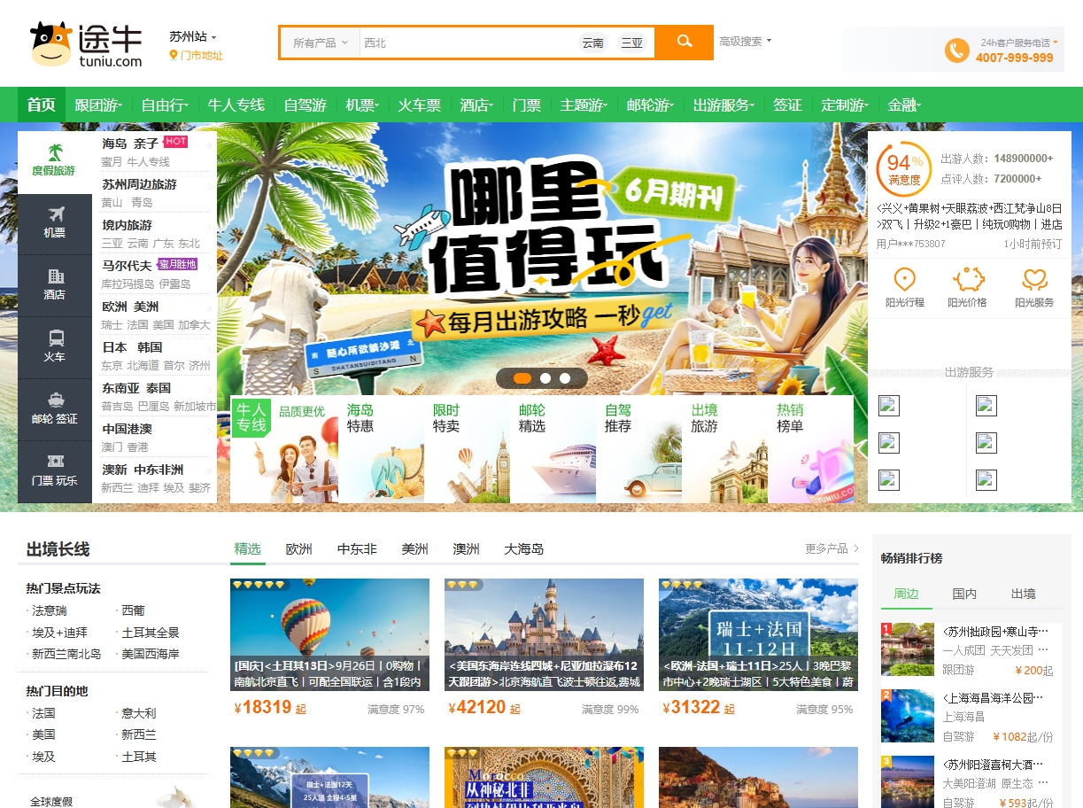 途牛旅游网 截图