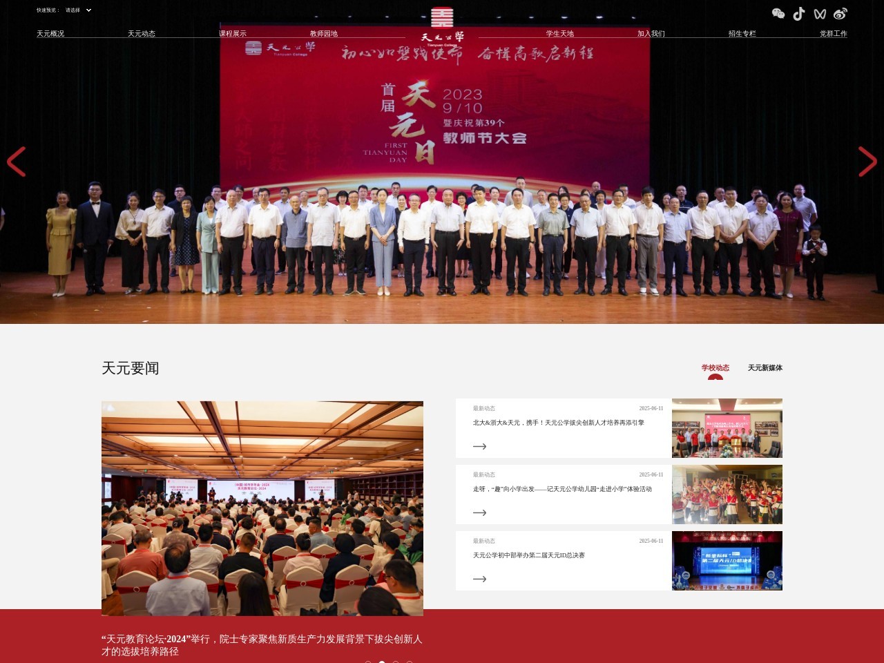 天元公学网站截图