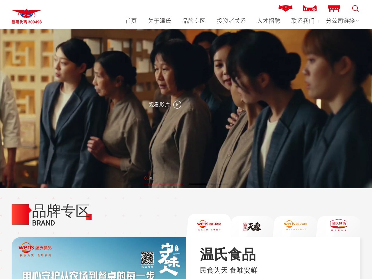 温氏食品集团股份有限公司 截图