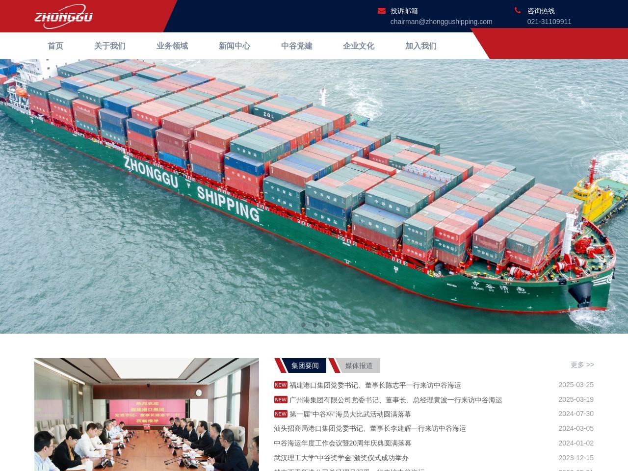 中谷海运集团有限公司 截图