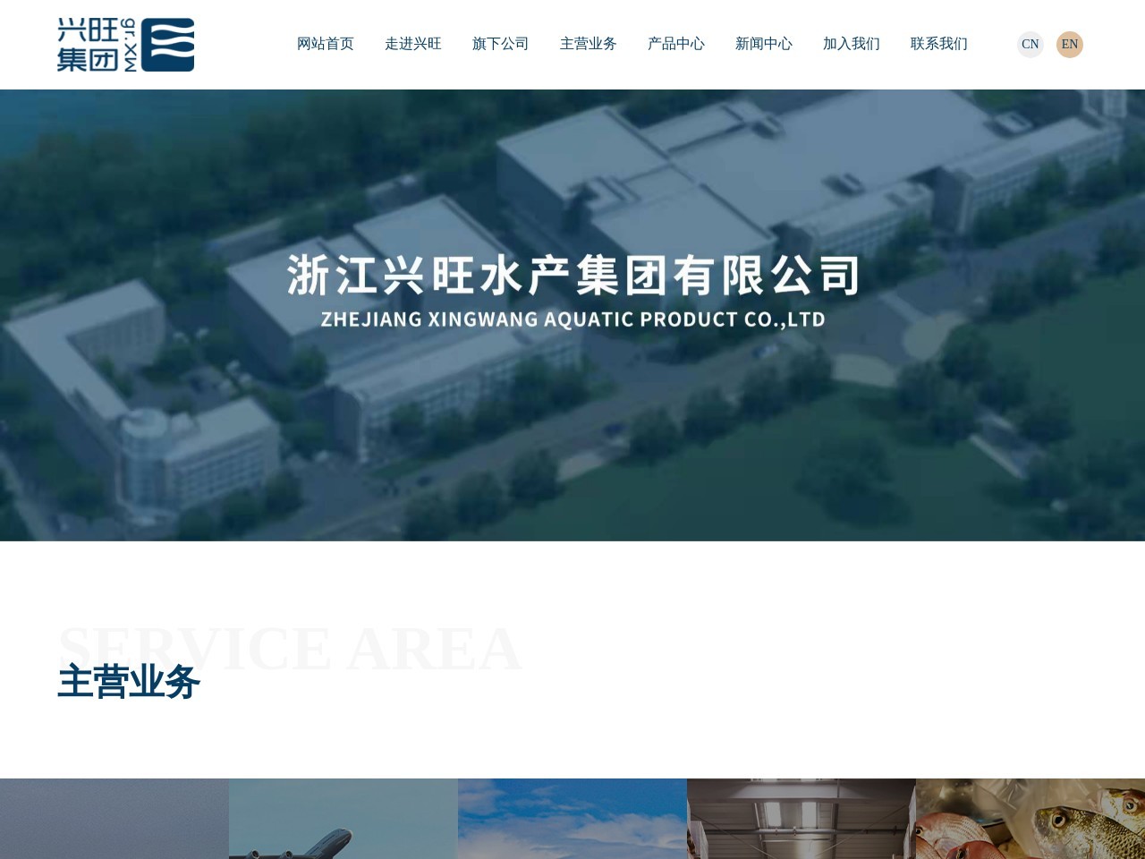 浙江兴旺水产集团有限公司 截图