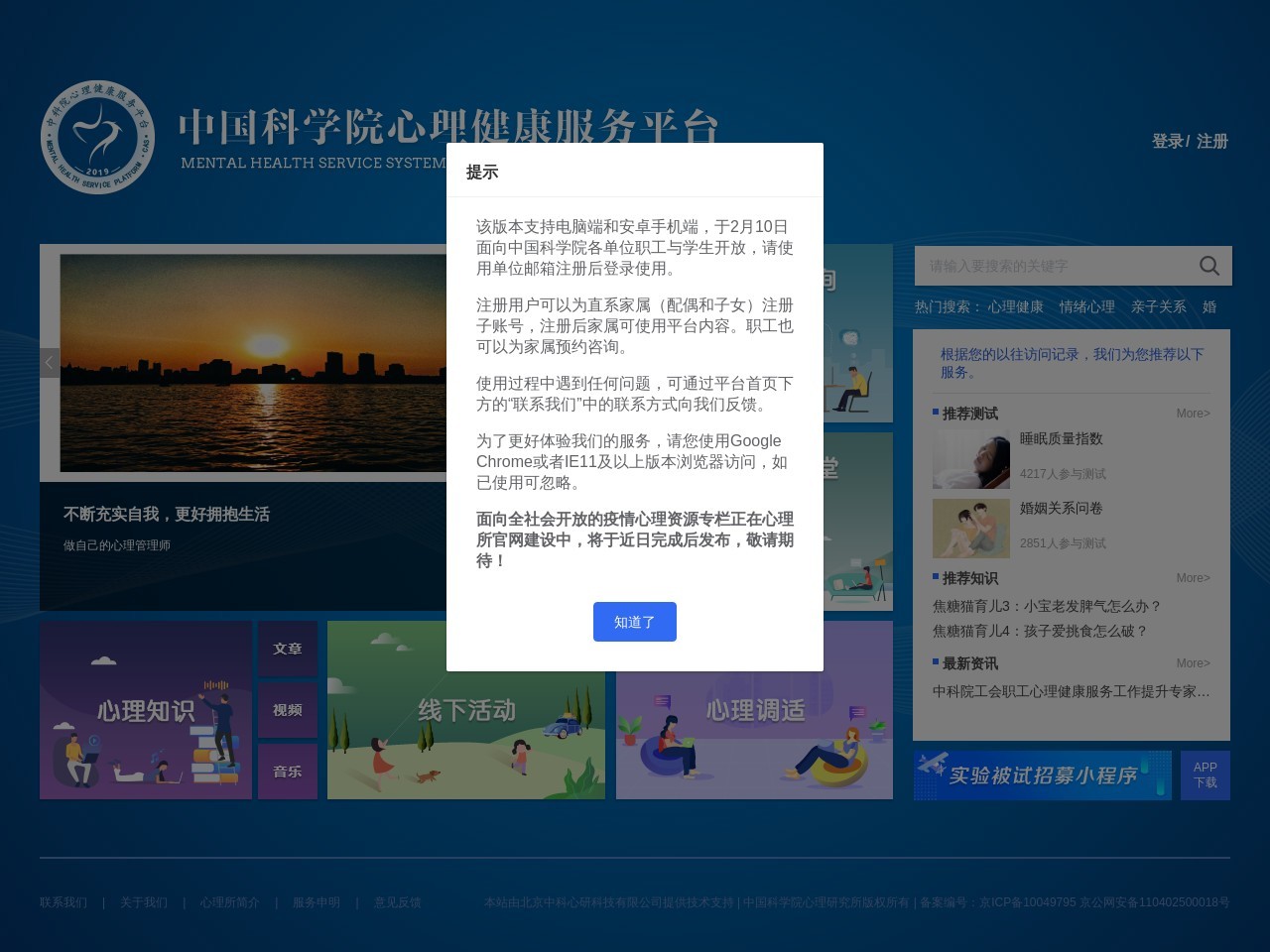 中国科学院心理研究所心理健康平台 截图