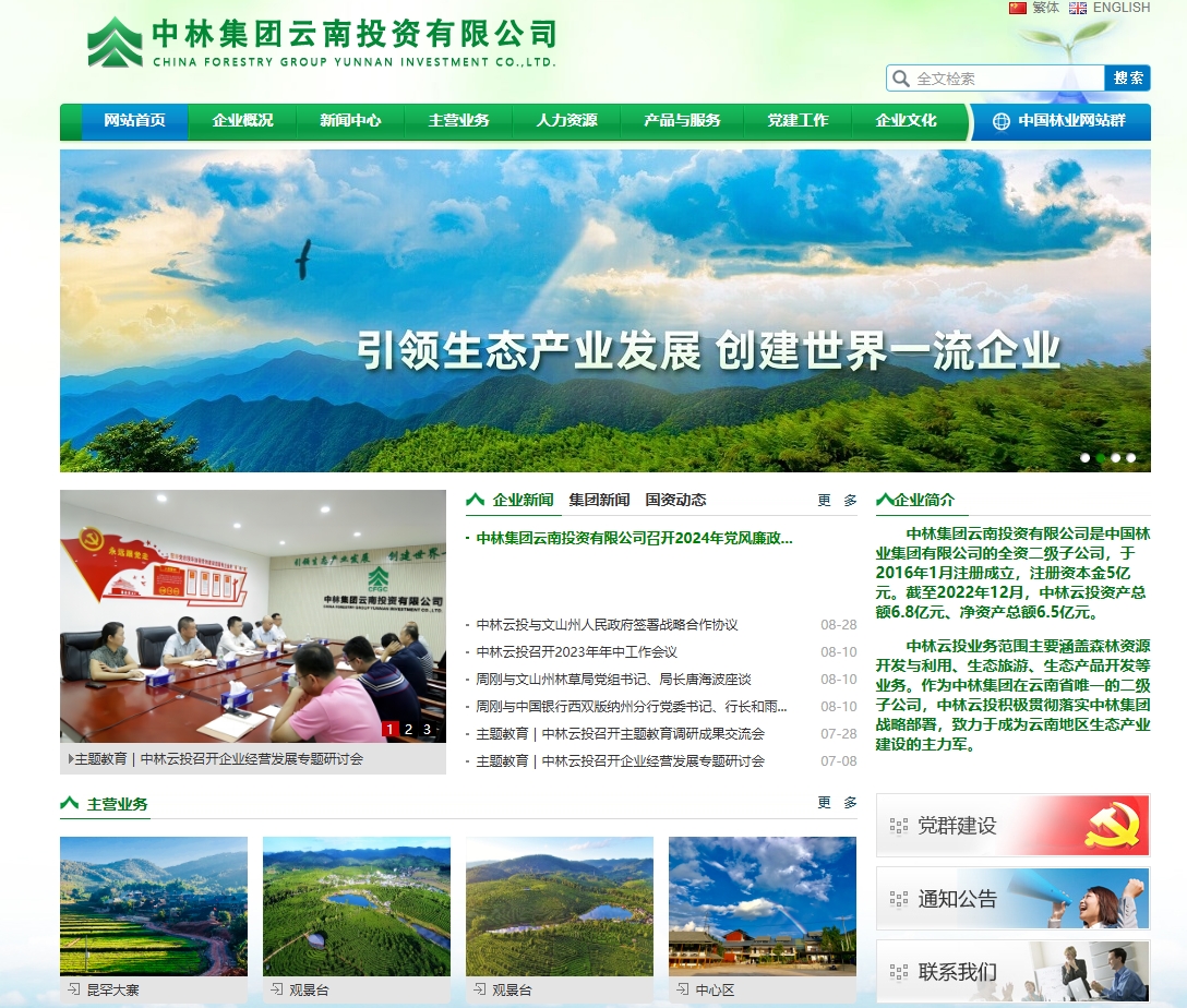 云南省林业投资控股集团有限公司网站截图