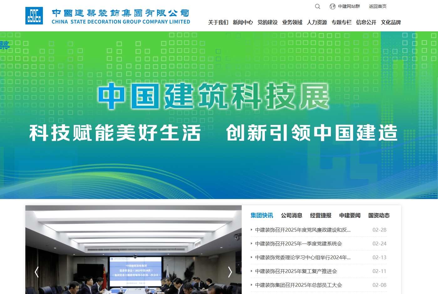 中国建筑装饰集团有限公司 截图