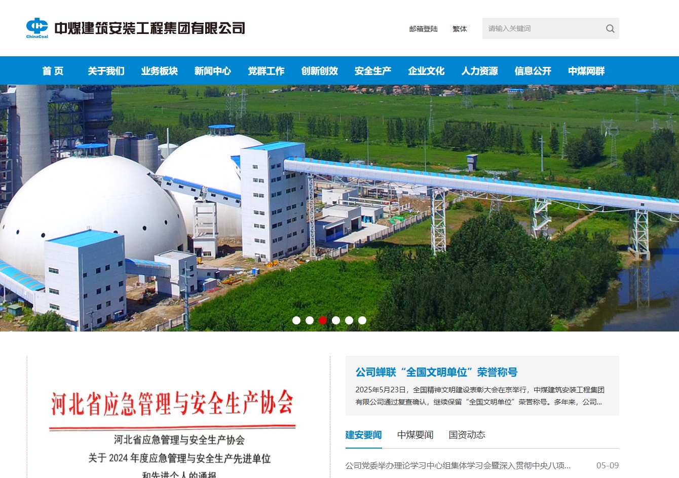 中煤建筑安装工程集团有限公司 截图