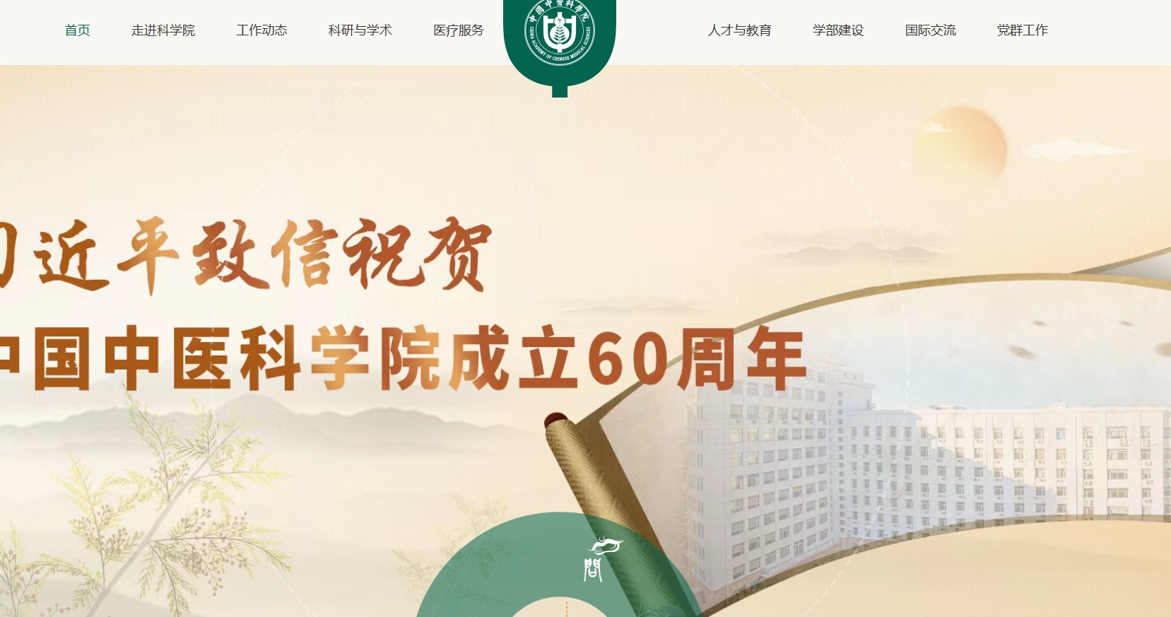 中国中医科学院网站截图