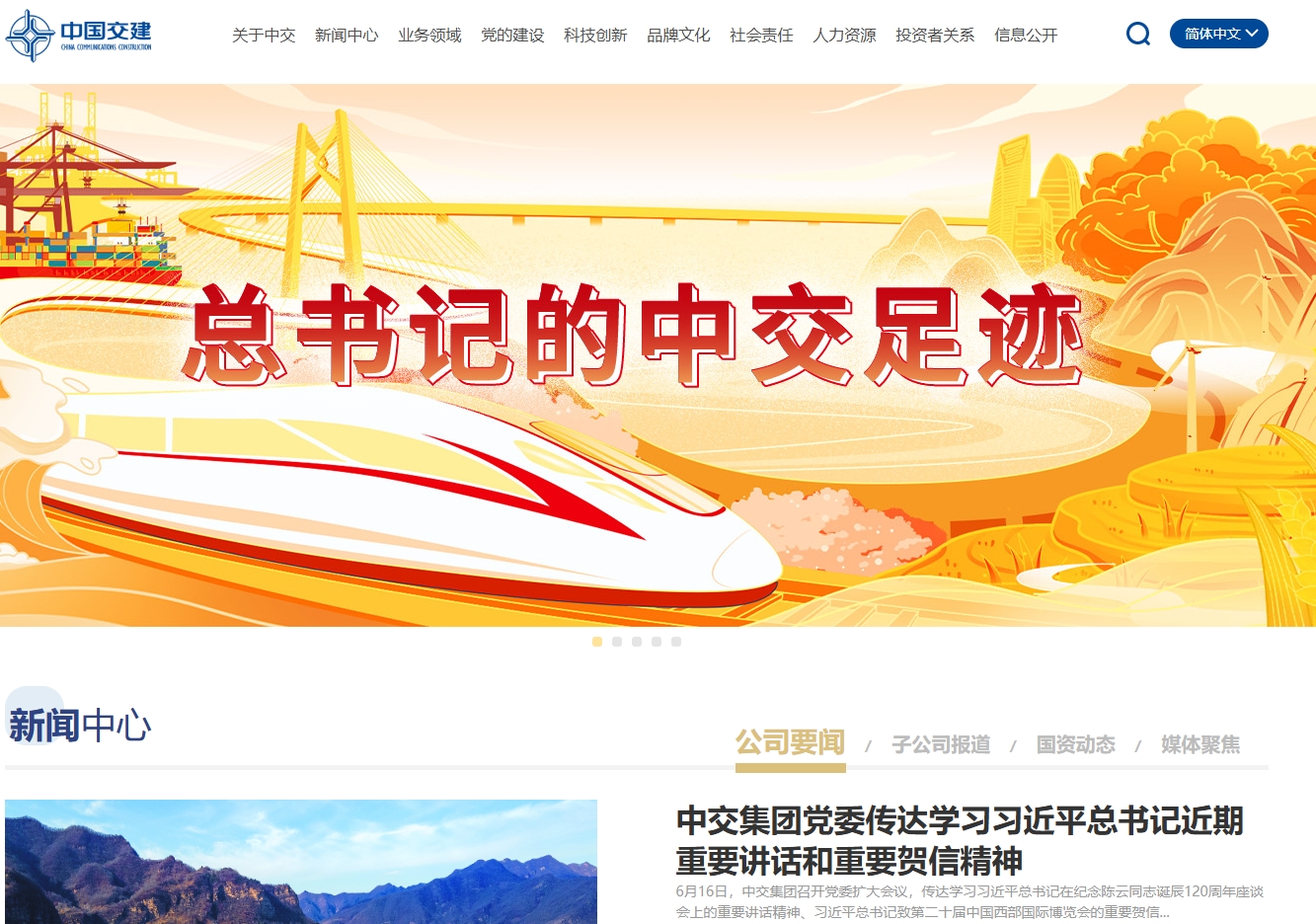 中国交通建设集团有限公司 截图