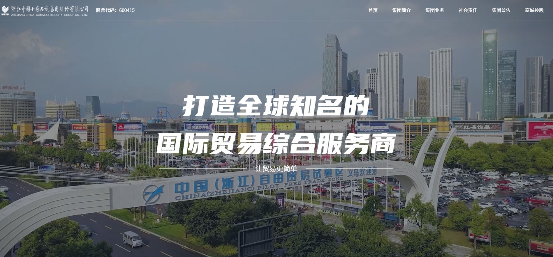 浙江中国小商品城集团股份有限公司