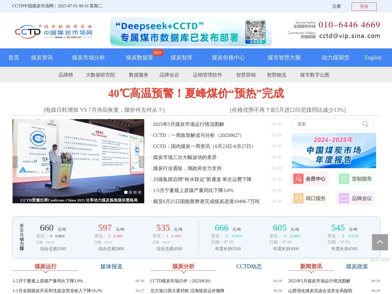 CCTD中国煤炭市场网 截图