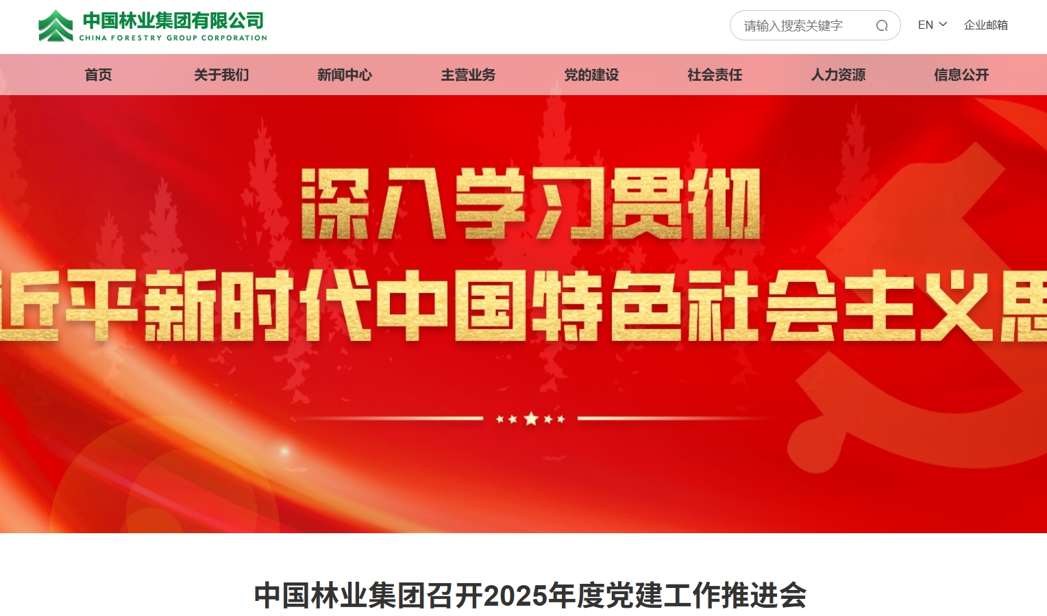 中国林业集团有限公司 截图