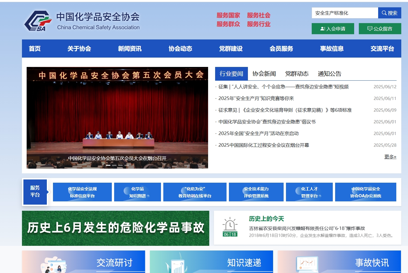 中国化学品安全协会 截图