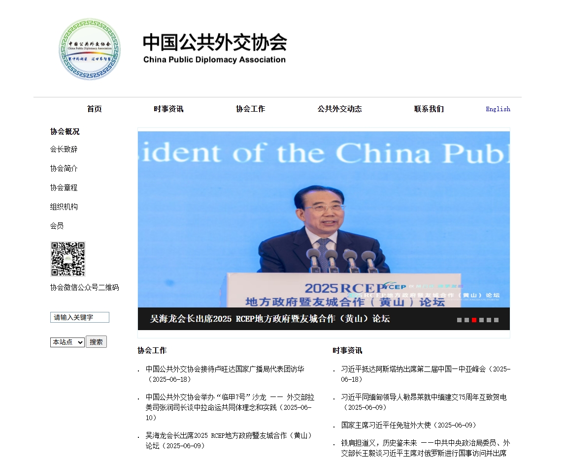 中国公共外交协会 截图