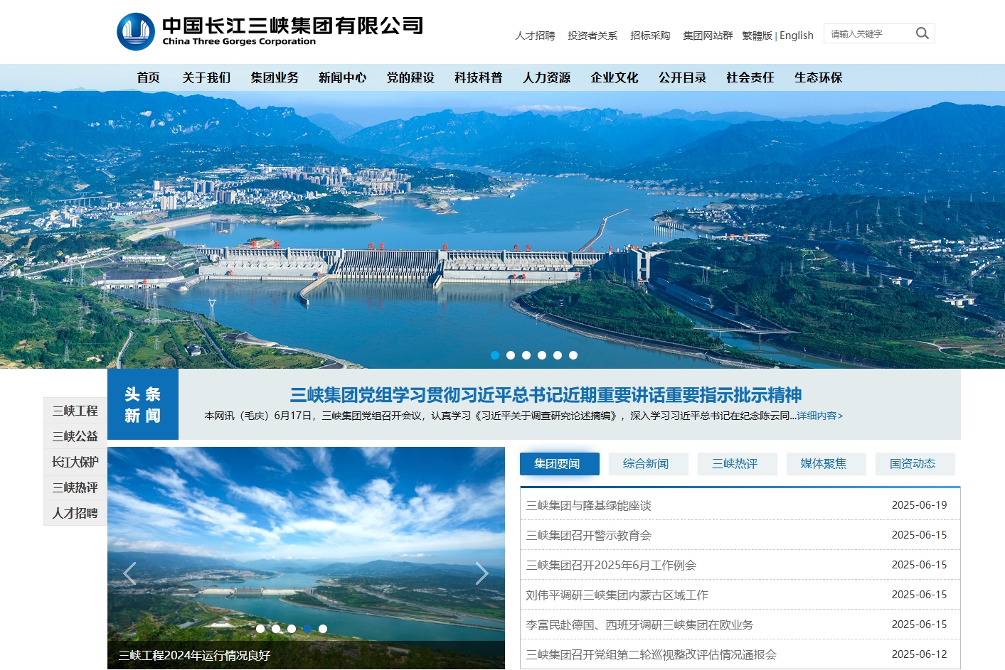 中国长江三峡集团有限公司 截图