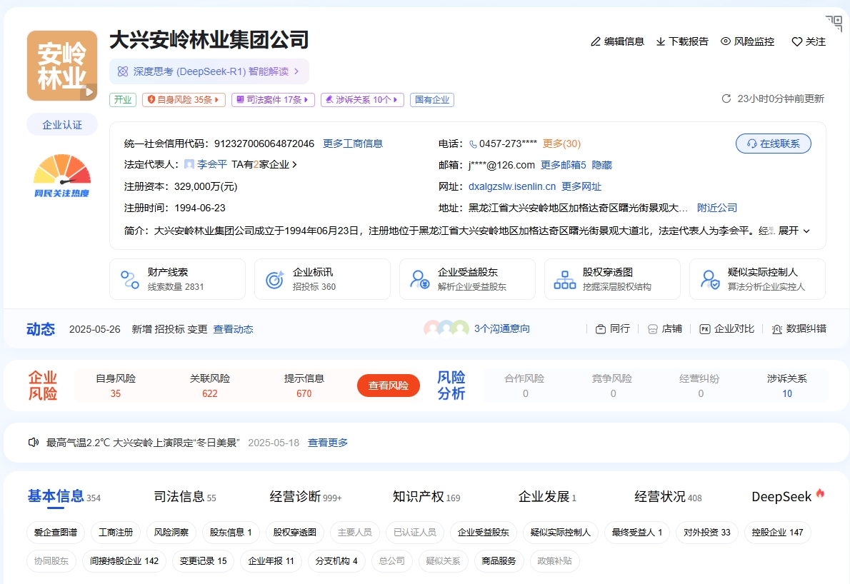 大兴安岭林业集团公司 截图