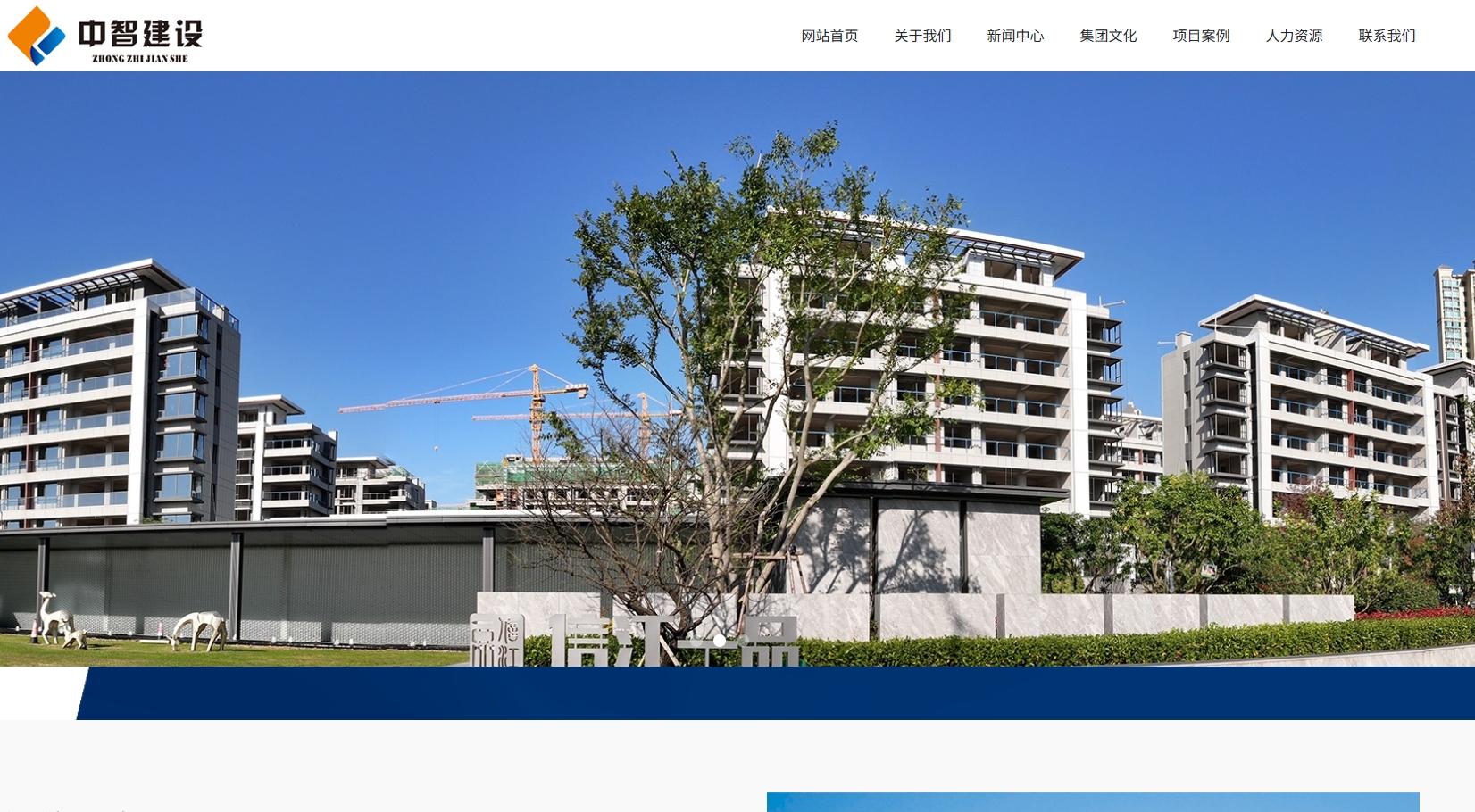 中智建设集团有限公司网站截图