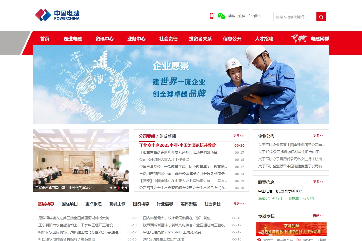 中国电力建设集团有限公司 截图