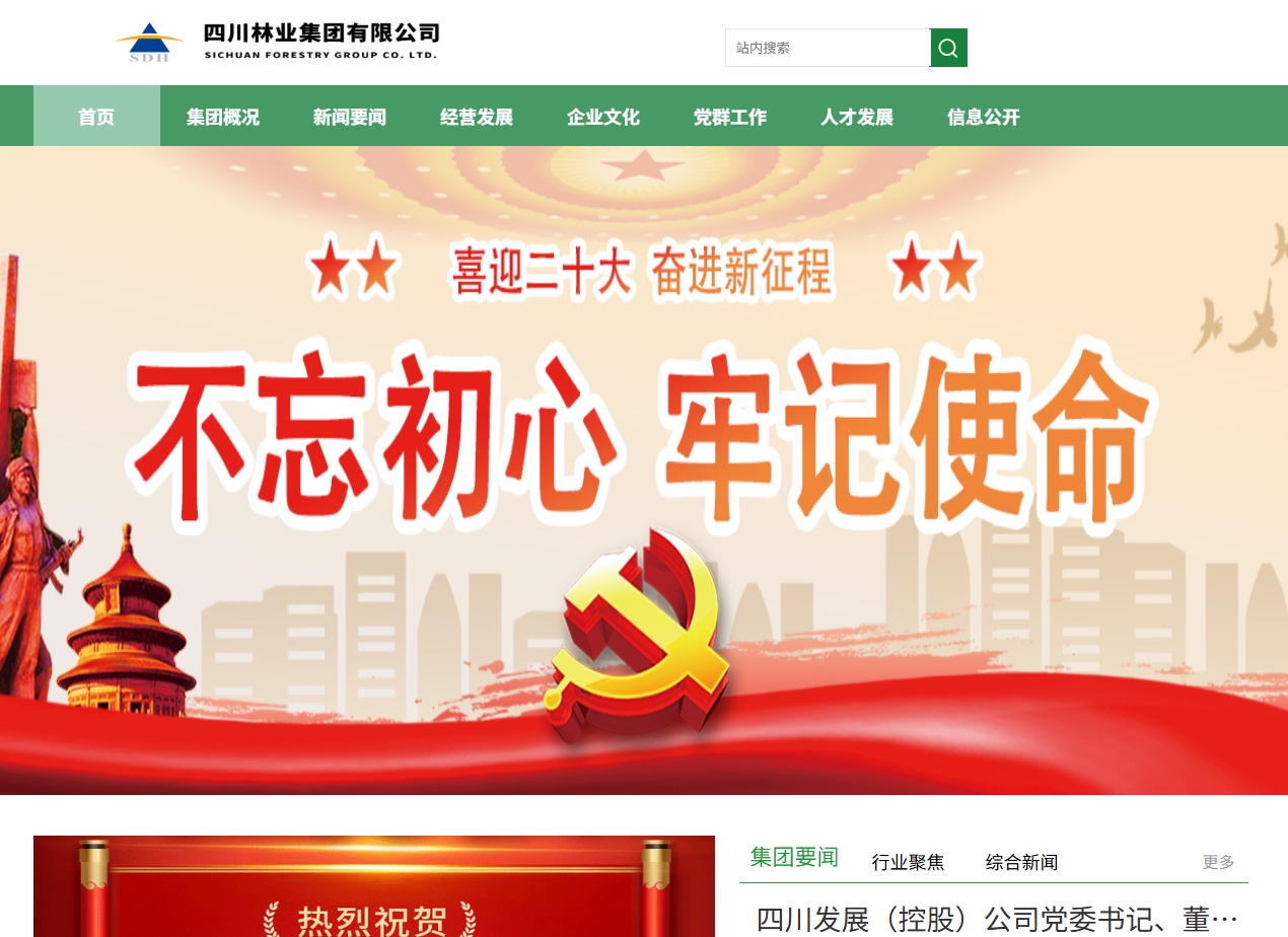 四川省林业产业集团有限责任公司 截图