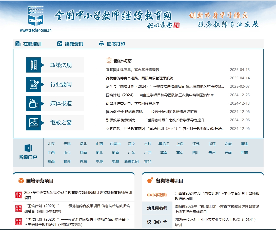 全国中小学教师继续教育网 截图