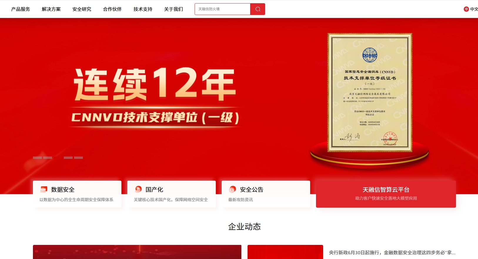 北京天融信科技 截图
