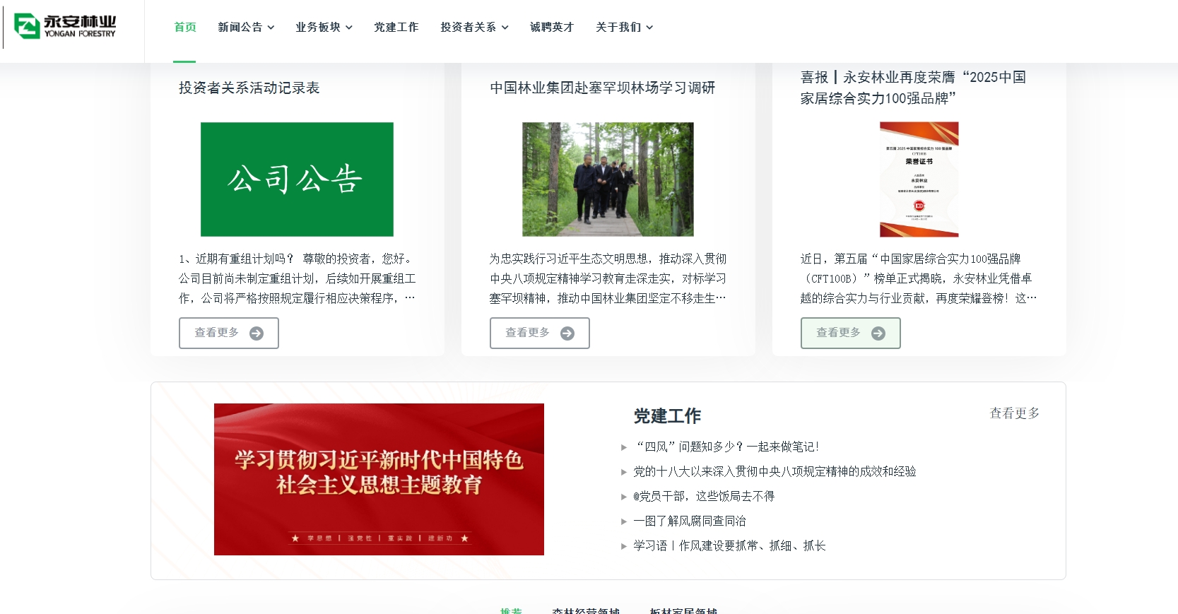 福建省永安林业（集团）股份有限公司 截图