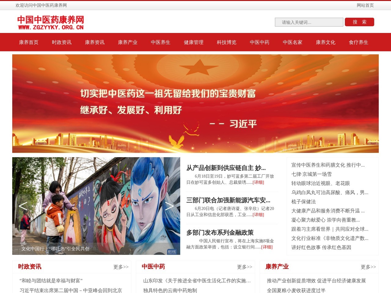 中国中医药康养网
