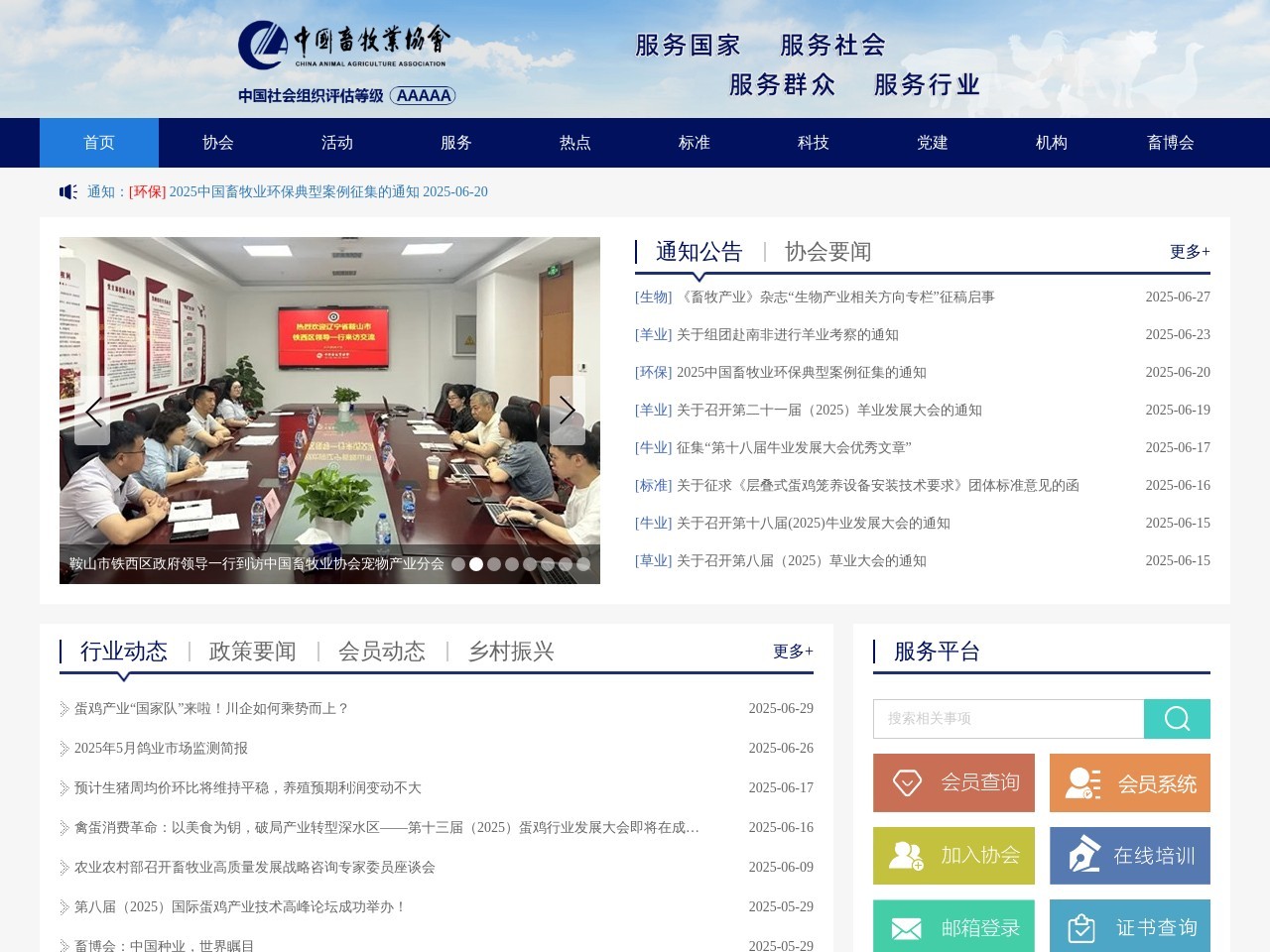 中国畜牧业协会 截图
