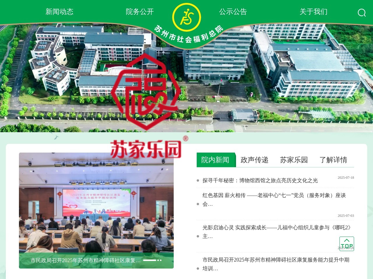 苏州市社会福利总院