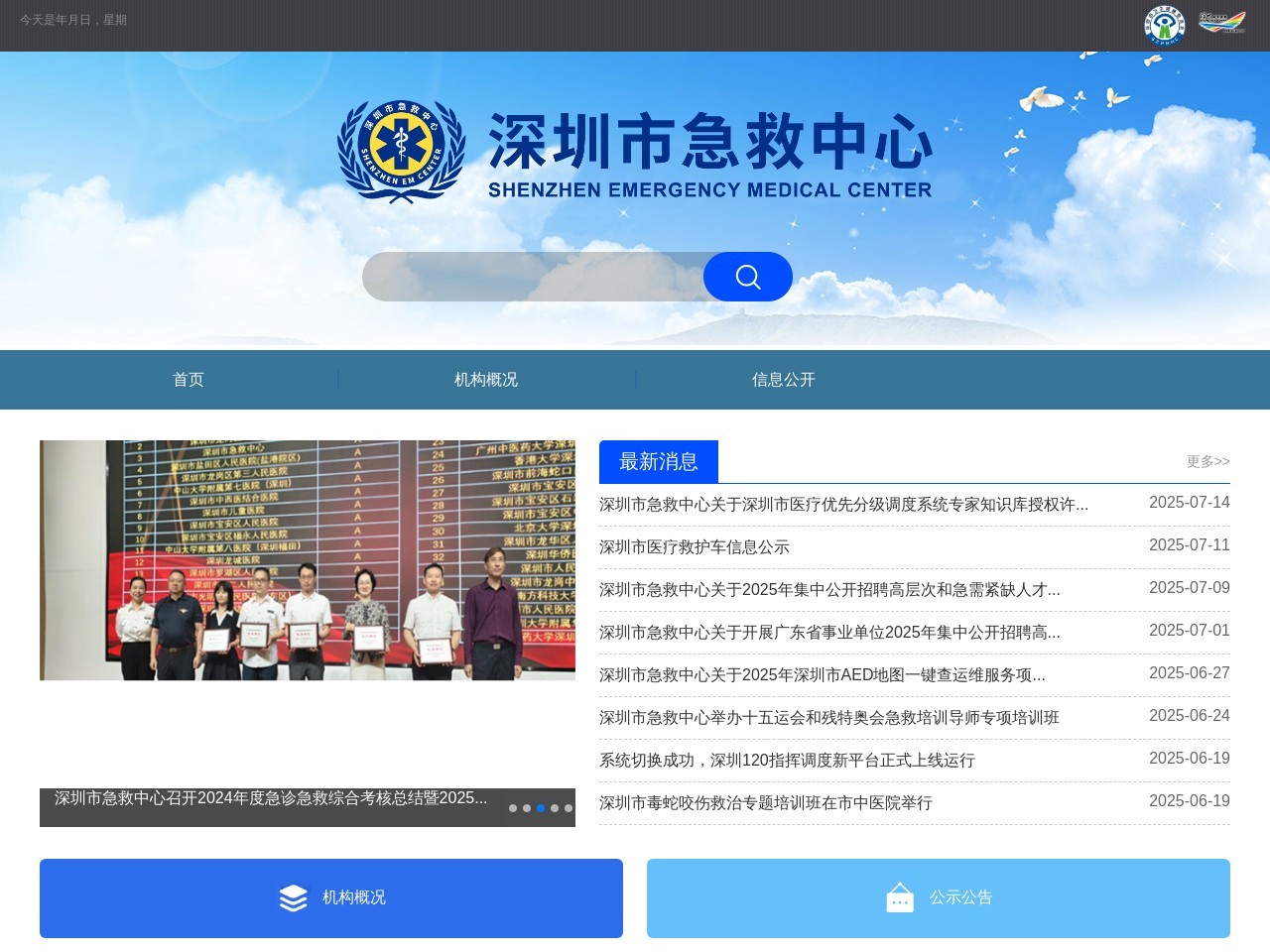 深圳市急救中心