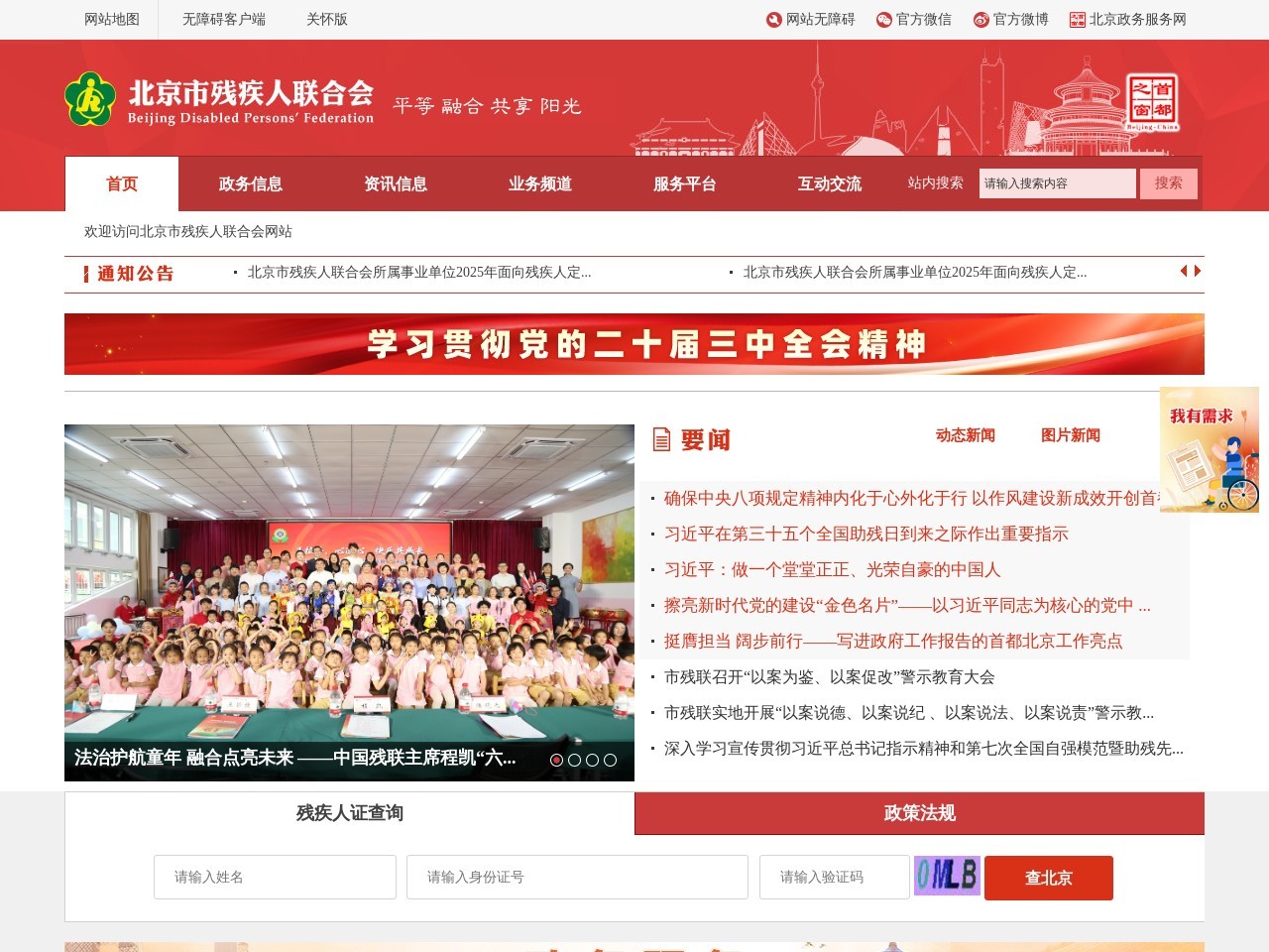 北京市残疾人联合会