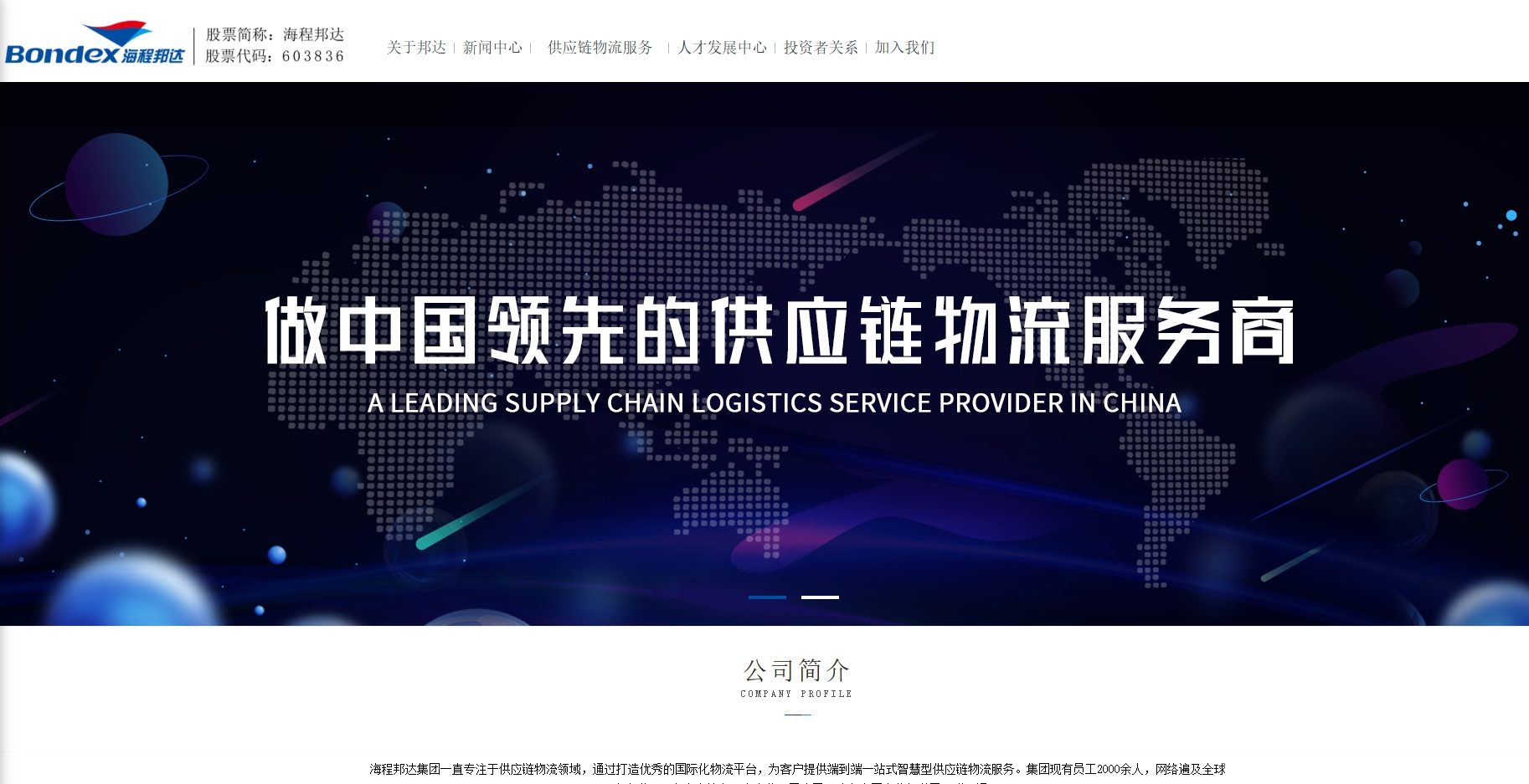 青岛海程邦达供应链管理股份有限公司 截图
