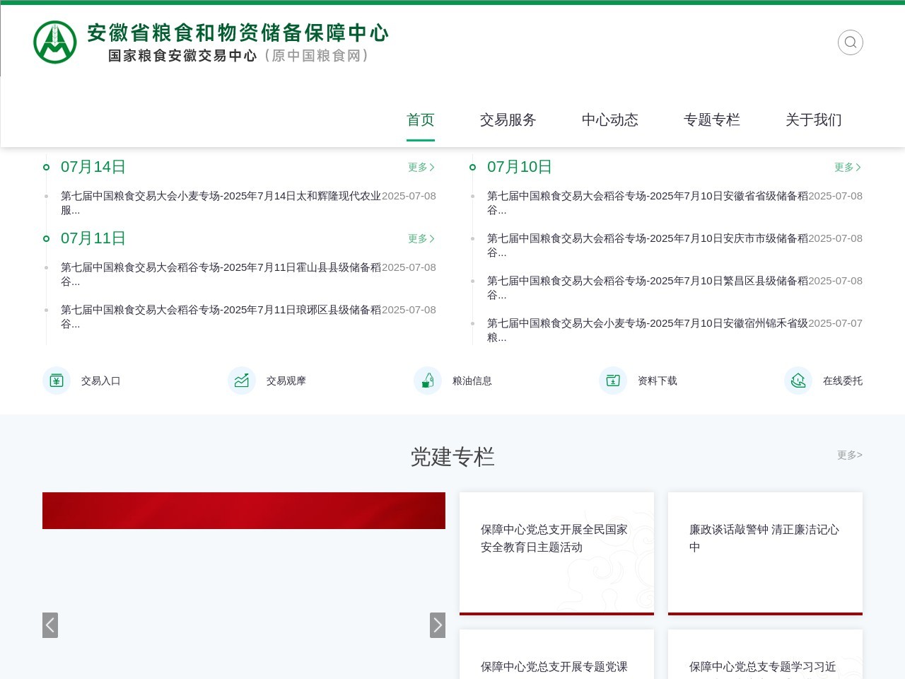 安徽省粮食和物资储备保障中心 截图