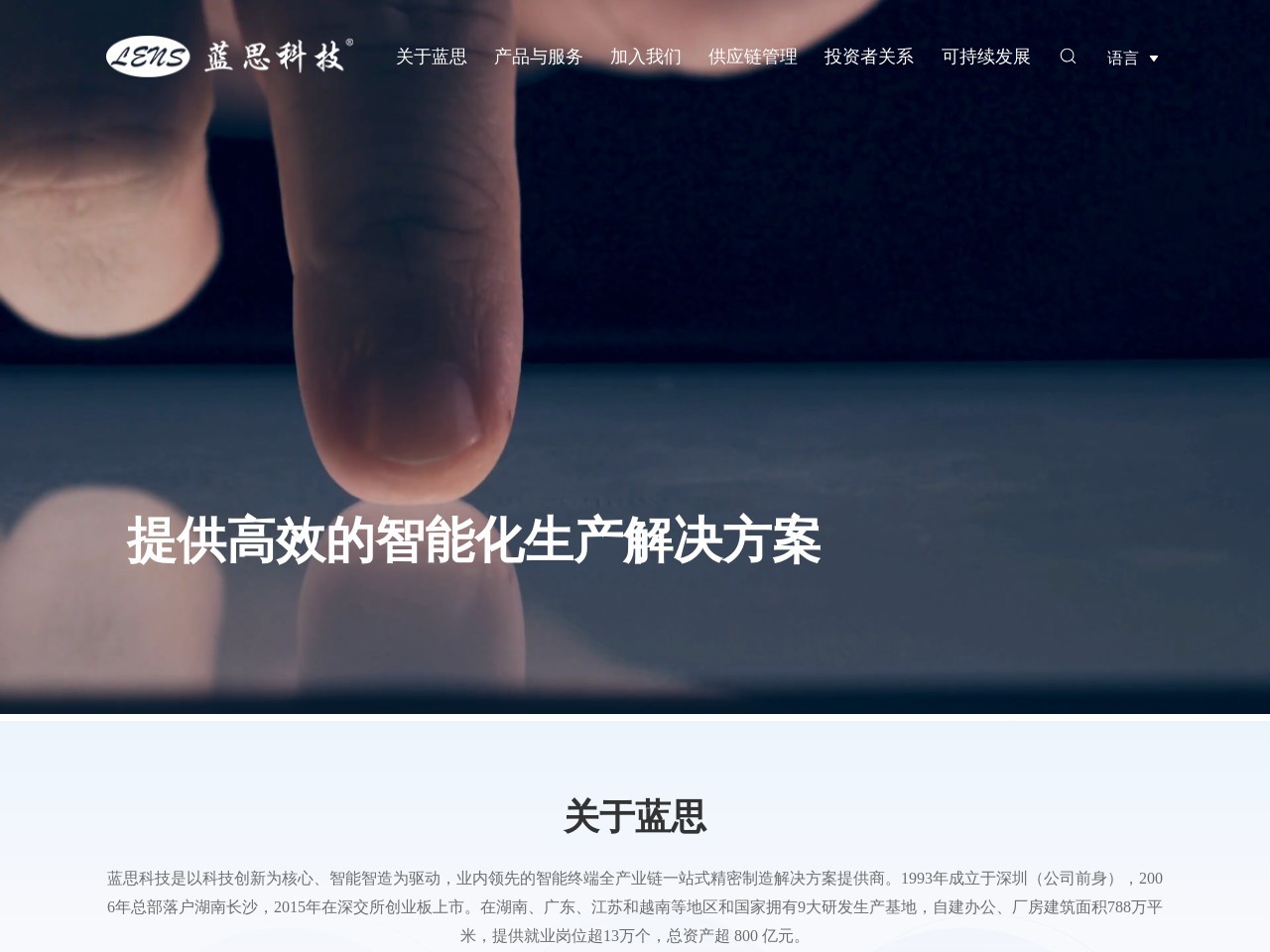 蓝思科技股份有限公司网站截图