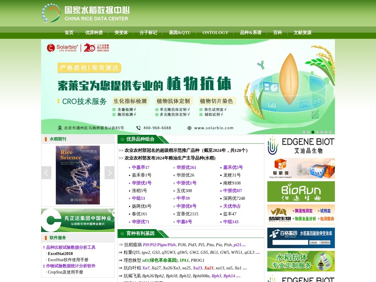 国家水稻数据中心 截图