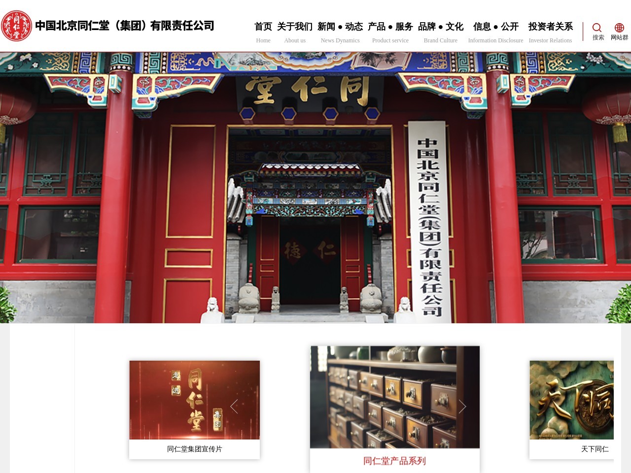 中国北京同仁堂(集团)有限公司 截图