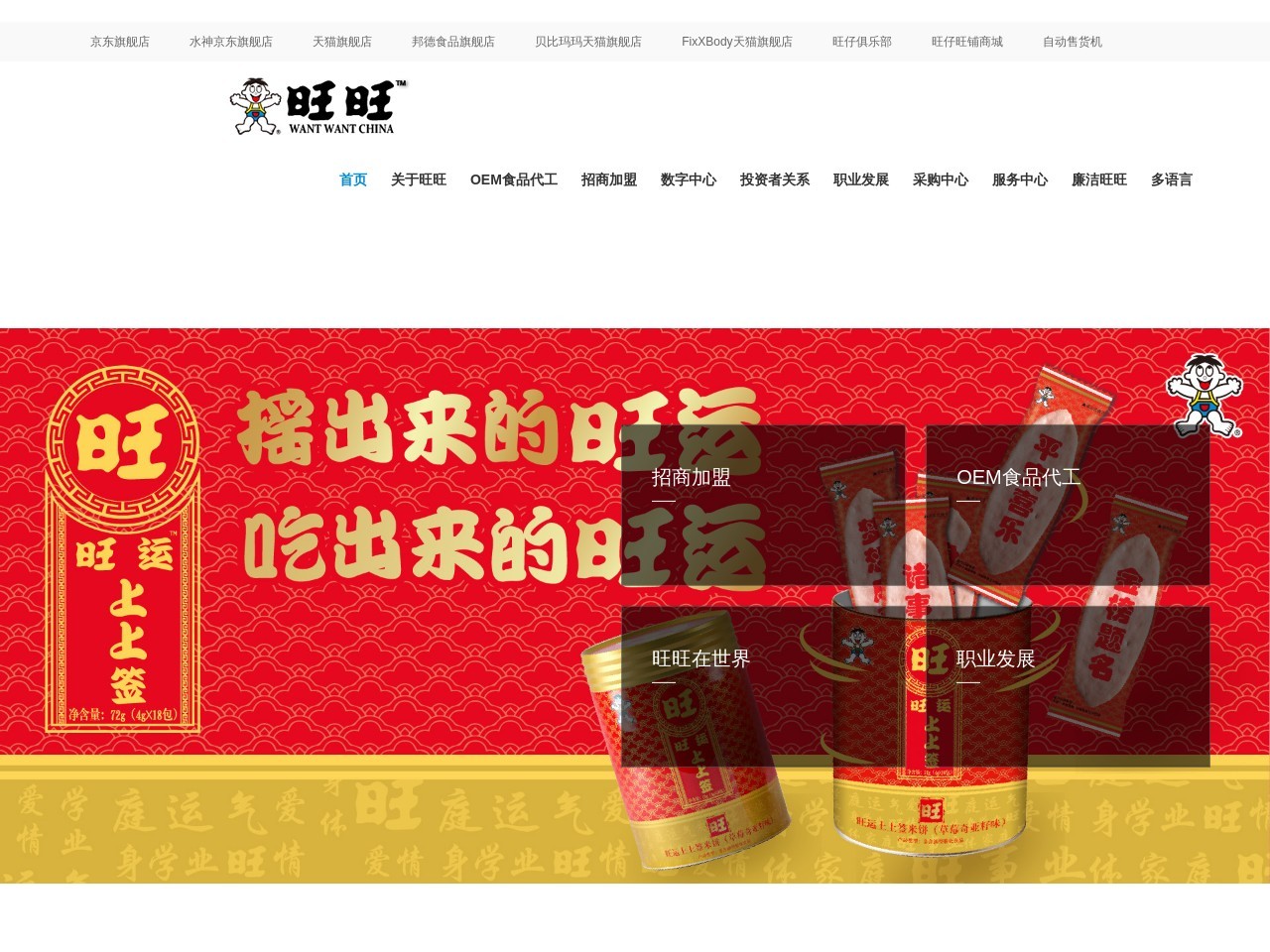 旺旺集团