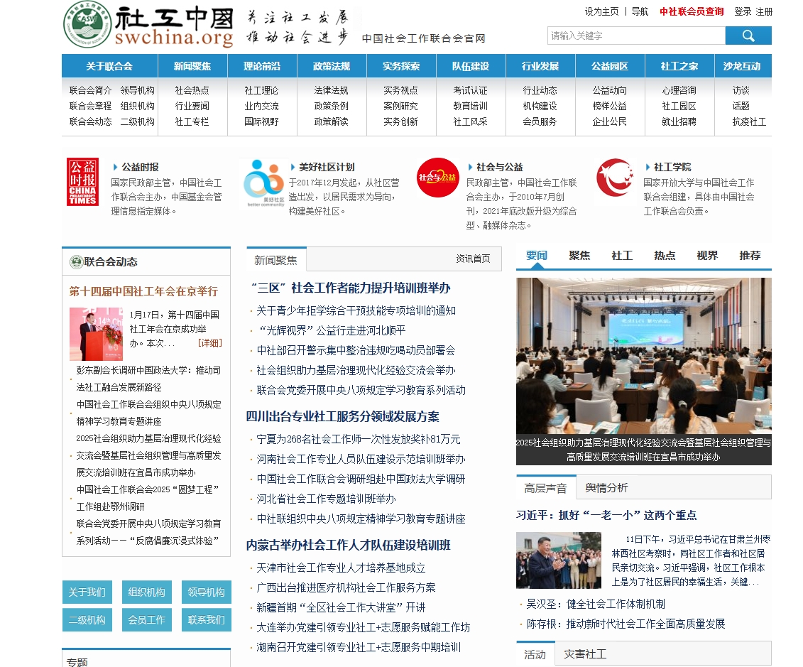 中国社会工作联合会