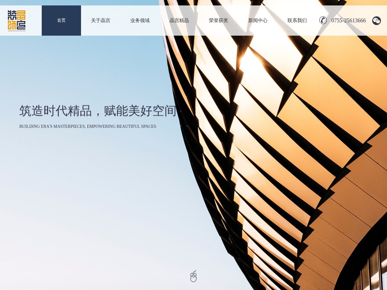 深圳市晶宫建筑装饰集团有限公司